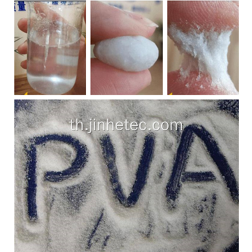 PVA 088-20 สำหรับฟิล์ม PVA ที่ละลายน้ำได้